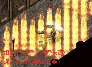 组队打传奇,如何快速提升战力与爆装效率? 组队打传奇,如何快速提升战力与爆装效率?