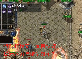 组队打传奇,如何快速提升战力与爆装效率? 组队打传奇,如何快速提升战力与爆装效率?