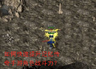如何快速提升记忆传奇手游角色战斗力? 如何快速提升记忆传奇手游角色战斗力?