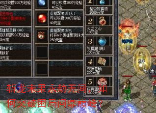 斩龙未果永劫无间,如何突破困局问鼎巅峰? 斩龙未果永劫无间,如何突破困局问鼎巅峰?