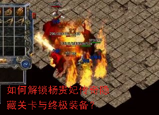 如何解锁杨贵妃传奇隐藏关卡与终极装备? 如何解锁杨贵妃传奇隐藏关卡与终极装备?