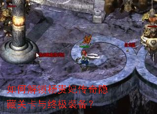 如何解锁杨贵妃传奇隐藏关卡与终极装备? 如何解锁杨贵妃传奇隐藏关卡与终极装备?
