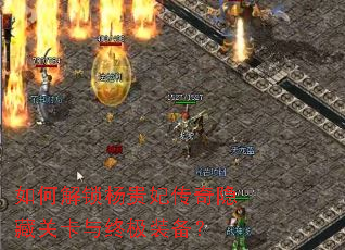 如何解锁杨贵妃传奇隐藏关卡与终极装备? 如何解锁杨贵妃传奇隐藏关卡与终极装备?