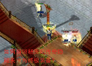 如何解锁杨贵妃传奇隐藏关卡与终极装备? 如何解锁杨贵妃传奇隐藏关卡与终极装备?