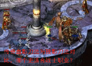 传奇血影刀法与残影刀法对比,哪个更适合战士职业? 传奇血影刀法与残影刀法对比,哪个更适合战士职业?
