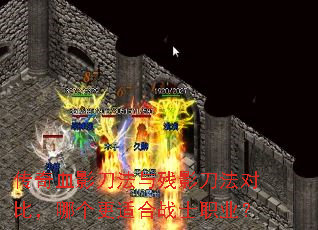 传奇血影刀法与残影刀法对比,哪个更适合战士职业? 传奇血影刀法与残影刀法对比,哪个更适合战士职业?