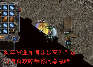 狗年事业如何步步高升?这份传奇攻略带你问鼎巅峰 狗年事业如何步步高升?这份传奇攻略带你问鼎巅峰