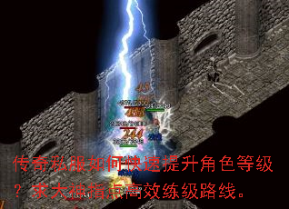 传奇私服如何快速提升角色等级?求大神指点高效练级路线。 传奇私服如何快速提升角色等级?求大神指点高效练级路线。