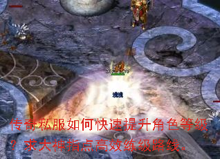 传奇私服如何快速提升角色等级?求大神指点高效练级路线。 传奇私服如何快速提升角色等级?求大神指点高效练级路线。