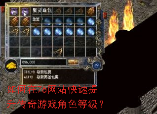 如何在76网站快速提升传奇游戏角色等级? 如何在76网站快速提升传奇游戏角色等级?