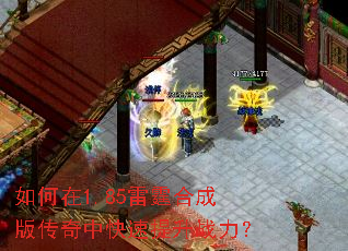 如何在1.85雷霆合成版传奇中快速提升战力? 如何在1.85雷霆合成版传奇中快速提升战力?