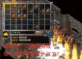 如何在1.85雷霆合成版传奇中快速提升战力? 如何在1.85雷霆合成版传奇中快速提升战力?