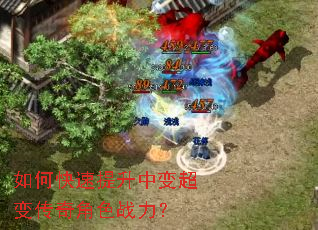 如何快速提升中变超变传奇角色战力? 如何快速提升中变超变传奇角色战力?