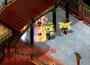 如何快速提升中变超变传奇角色战力? 如何快速提升中变超变传奇角色战力?