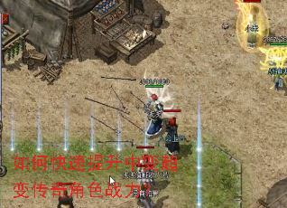 如何快速提升中变超变传奇角色战力? 如何快速提升中变超变传奇角色战力?
