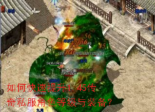 如何快速提升1.45传奇私服角色等级与装备? 如何快速提升1.45传奇私服角色等级与装备?