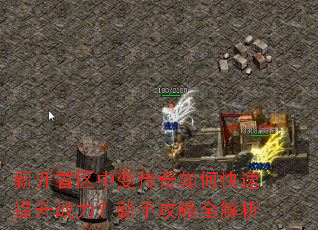 新开首区中变传奇如何快速提升战力?新手攻略全解析 新开首区中变传奇如何快速提升战力?新手攻略全解析