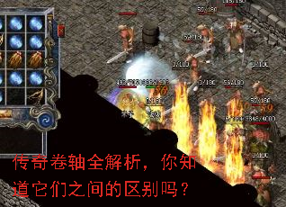 传奇卷轴全解析,你知道它们之间的区别吗? 传奇卷轴全解析,你知道它们之间的区别吗?