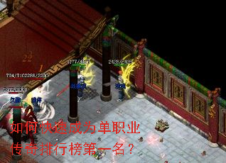 如何快速成为单职业传奇排行榜第一名? 如何快速成为单职业传奇排行榜第一名?