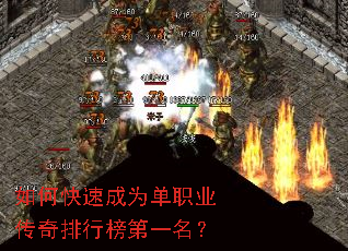 如何快速成为单职业传奇排行榜第一名? 如何快速成为单职业传奇排行榜第一名?