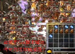 如何用Lua脚本解密传奇游戏攻略难题? 如何用Lua脚本解密传奇游戏攻略难题?