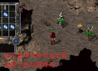 街头篮球传奇穿搭如何搭配才能制霸球场? 街头篮球传奇穿搭如何搭配才能制霸球场?