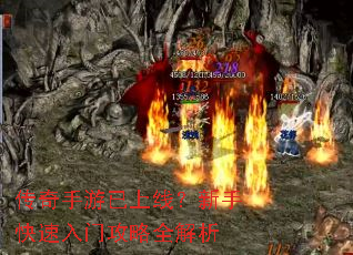 传奇手游已上线?新手快速入门攻略全解析 传奇手游已上线?新手快速入门攻略全解析