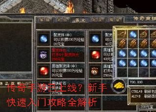 传奇手游已上线?新手快速入门攻略全解析 传奇手游已上线?新手快速入门攻略全解析