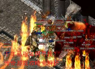 千年私服如何寻找?传奇游戏攻略全解析 千年私服如何寻找?传奇游戏攻略全解析