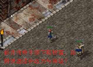 新开传奇手游下载榜首,如何快速提升战力与等级? 新开传奇手游下载榜首,如何快速提升战力与等级?