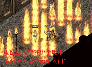 ���԰洫��SF�ĸ��汾���������ʺ��������ţ�