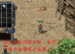 ΢�˴�����Ϸ���ԣ�����������׼����Щ�ر�Ҫ�㣿